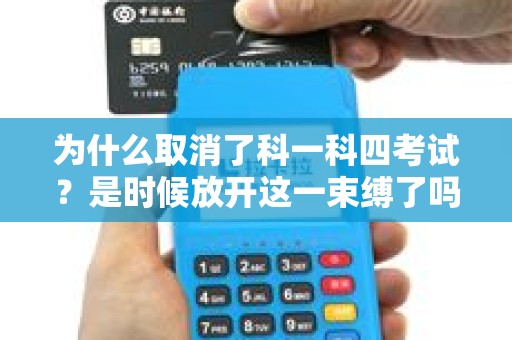 为什么取消了科一科四考试？是时候放开这一束缚了吗？