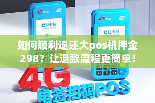 如何顺利退还大pos机押金298？让退款流程更简单！