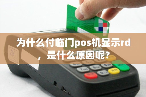 为什么付临门pos机显示rd，是什么原因呢？