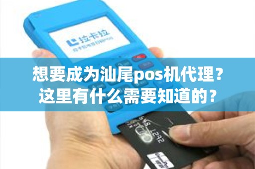 想要成为汕尾pos机代理？这里有什么需要知道的？