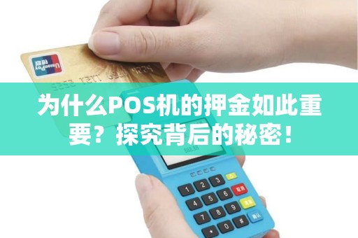 为什么POS机的押金如此重要？探究背后的秘密！