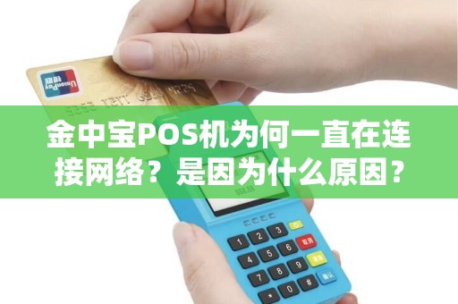 金中宝POS机为何一直在连接网络？是因为什么原因？