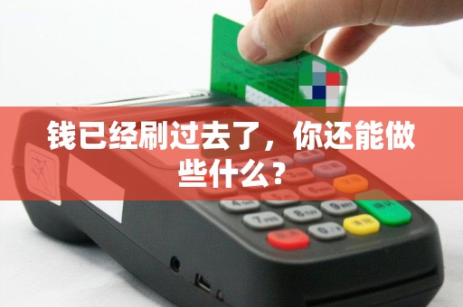 钱已经刷过去了，你还能做些什么？