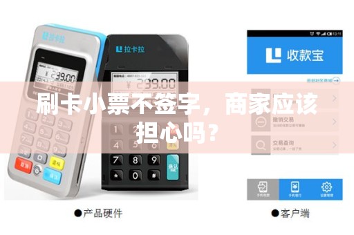 刷卡小票不签字，商家应该担心吗？