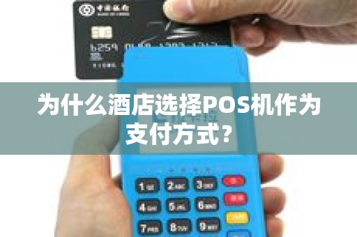 为什么酒店选择POS机作为支付方式？