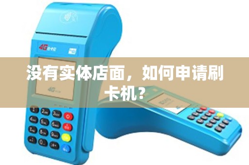 没有实体店面，如何申请刷卡机？