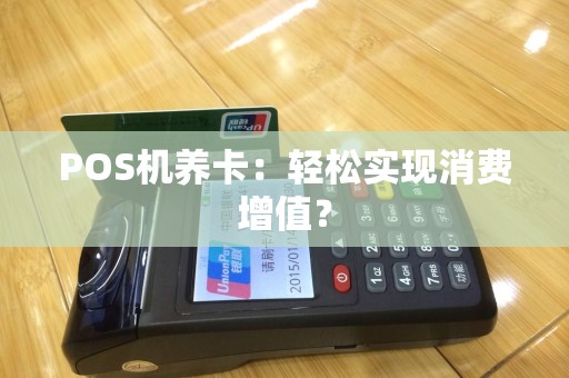 POS机养卡：轻松实现消费增值？
