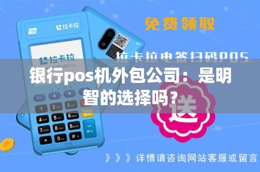 银行pos机外包公司：是明智的选择吗？