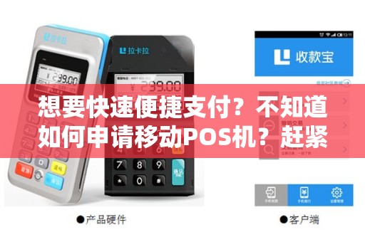 想要快速便捷支付？不知道如何申请移动POS机？赶紧了解吧！