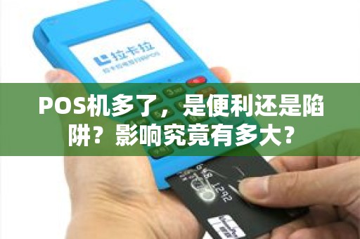 POS机多了，是便利还是陷阱？影响究竟有多大？