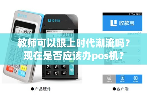 教师可以跟上时代潮流吗？现在是否应该办pos机？