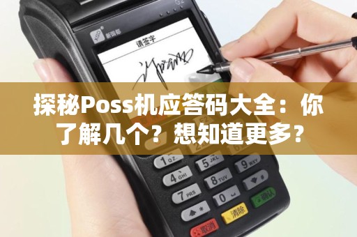 探秘Poss机应答码大全：你了解几个？想知道更多？
