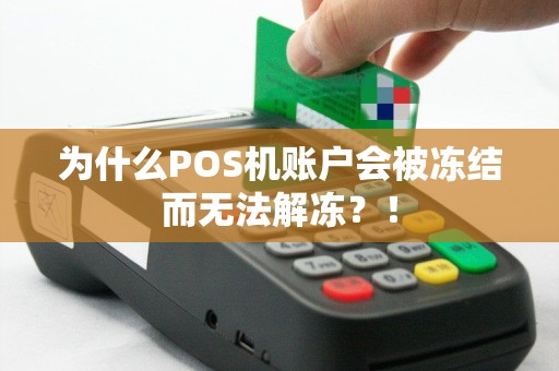 为什么POS机账户会被冻结而无法解冻？！