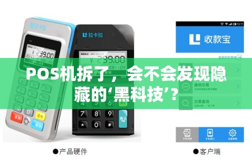 POS机拆了，会不会发现隐藏的‘黑科技’？