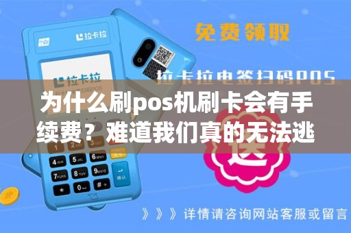 为什么刷pos机刷卡会有手续费？难道我们真的无法逃避？