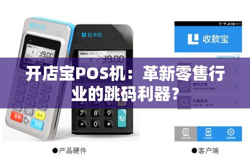 开店宝POS机：革新零售行业的跳码利器？