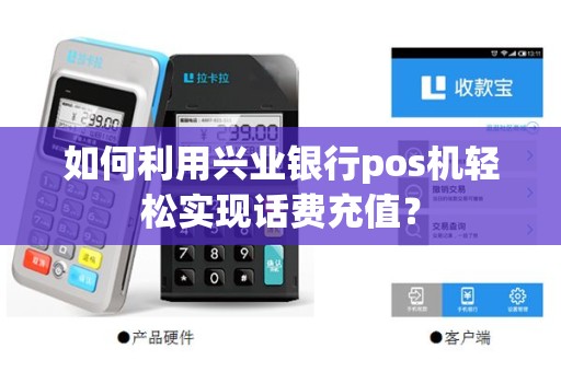 如何利用兴业银行pos机轻松实现话费充值？