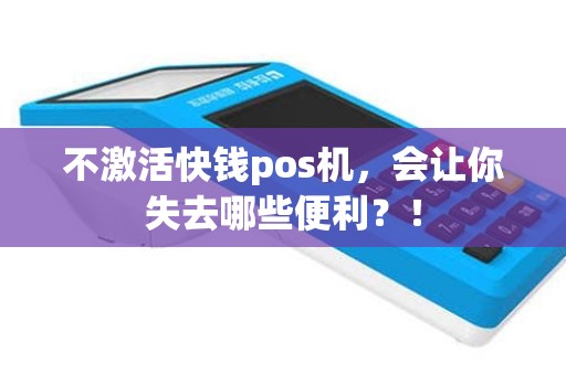 不激活快钱pos机，会让你失去哪些便利？！