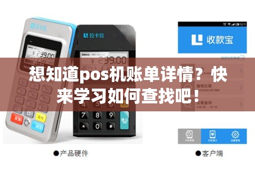 想知道pos机账单详情？快来学习如何查找吧！