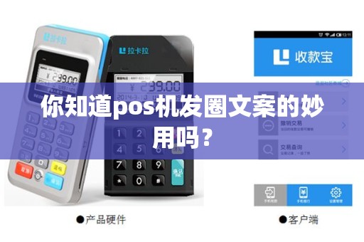你知道pos机发圈文案的妙用吗？