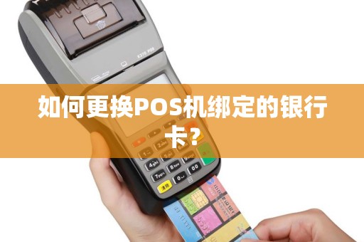 如何更换POS机绑定的银行卡？
