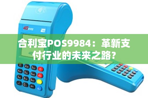 合利宝POS9984：革新支付行业的未来之路？