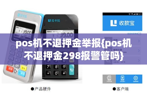 pos机不退押金举报{pos机不退押金298报警管吗}