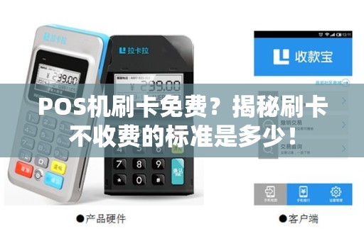 POS机刷卡免费？揭秘刷卡不收费的标准是多少！