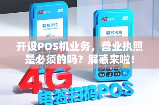 开设POS机业务，营业执照是必须的吗？解惑来啦！