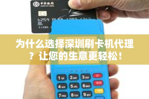 为什么选择深圳刷卡机代理？让您的生意更轻松！