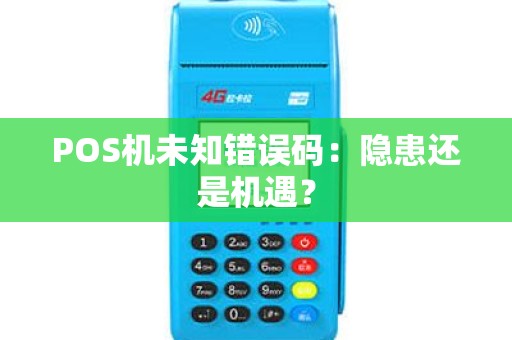 POS机未知错误码：隐患还是机遇？
