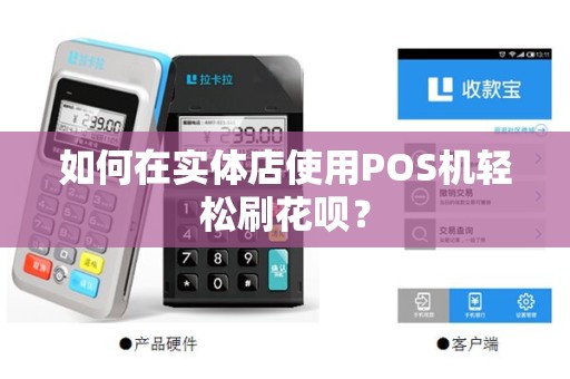 如何在实体店使用POS机轻松刷花呗？