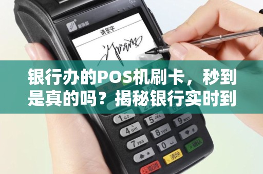 银行办的POS机刷卡，秒到是真的吗？揭秘银行实时到账机制