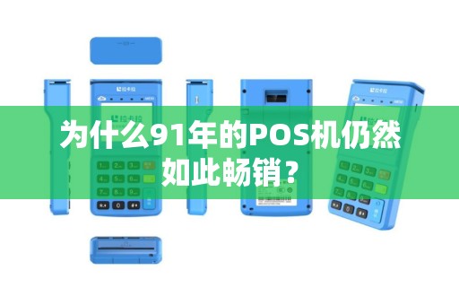 为什么91年的POS机仍然如此畅销？