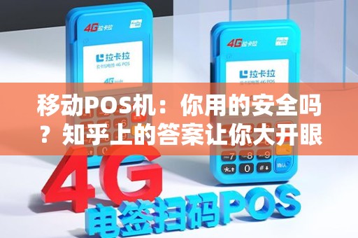 移动POS机：你用的安全吗？知乎上的答案让你大开眼界！