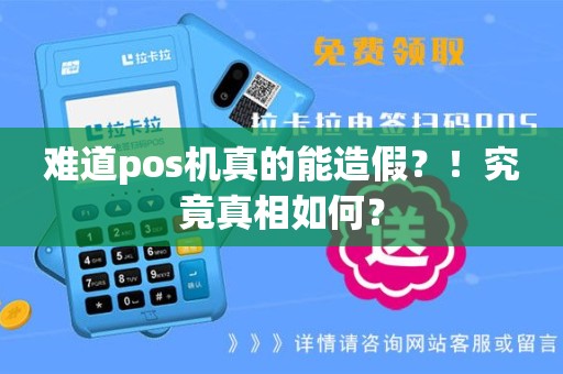 难道pos机真的能造假？！究竟真相如何？