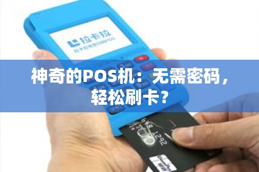 神奇的POS机：无需密码，轻松刷卡？