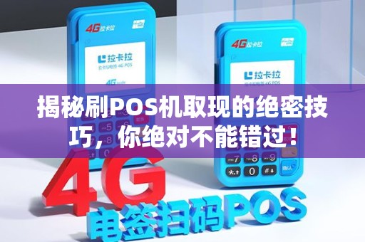 揭秘刷POS机取现的绝密技巧，你绝对不能错过！