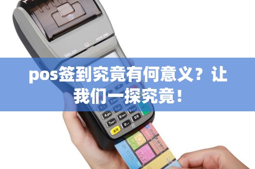 pos签到究竟有何意义？让我们一探究竟！