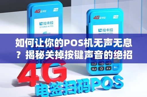 如何让你的POS机无声无息？揭秘关掉按键声音的绝招！