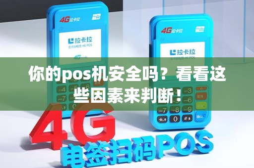 你的pos机安全吗？看看这些因素来判断！