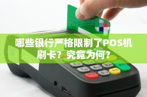 哪些银行严格限制了POS机刷卡？究竟为何？