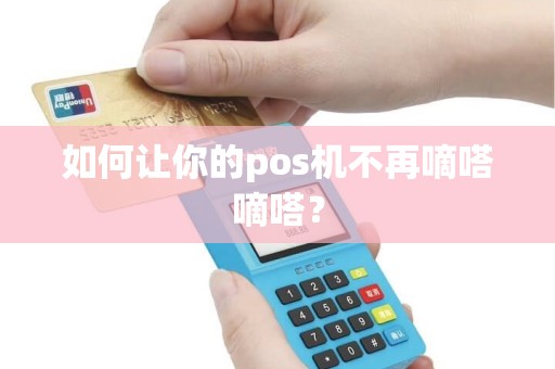 如何让你的pos机不再嘀嗒嘀嗒？