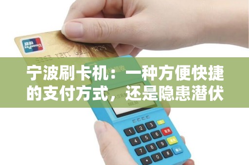 宁波刷卡机：一种方便快捷的支付方式，还是隐患潜伏的安全漏洞？