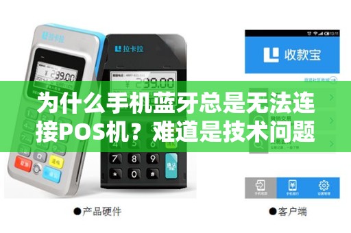 为什么手机蓝牙总是无法连接POS机？难道是技术问题还是其他原因？