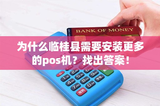 为什么临桂县需要安装更多的pos机？找出答案！