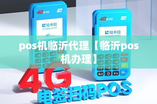 pos机临沂代理【临沂pos机办理】