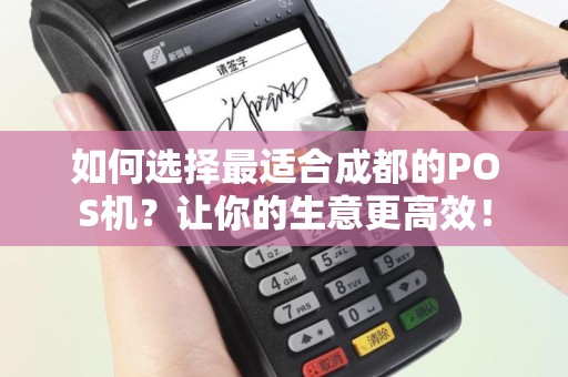 如何选择最适合成都的POS机？让你的生意更高效！