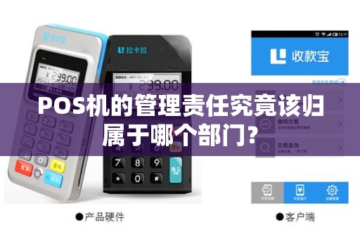 POS机的管理责任究竟该归属于哪个部门？