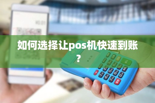 如何选择让pos机快速到账？